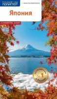 Путеводитель по Японии. 11 маршрутов, 15 карт, с мини-разговорником для туристов и путешественников