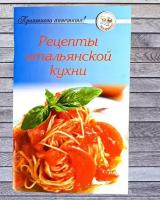Рецепты итальянской кухни. Сборник-брошюра 60 страниц