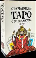 Гадальные Карты Обучающее Таро с подсказками для начинающих со значениями на русском языке