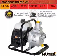 Мотопомпа для чистой воды HUTER MP-25 70/11/1