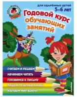 Годовой курс обучающих занятий: для одарённых детей 5-6 лет Володина Н. В. Егупова В. А