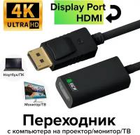 Переходник 0.1m, DisplayPort 1.2 [M] / HDMI 1.4b [F], черный