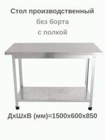 Стол из нержавейки 1500х600х850