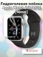 Гидрогелевая защитная плeнка (Глянцевая) для умных часов Apple Watch Series 4/5/6/SE/SE 2022 (40mm)/бронепленка для эпл вотч 40мм