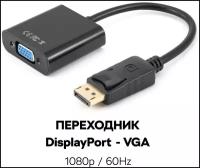 Переходник адаптер DisplayPort - VGA / переходник для ноутбука / коннектор, черный