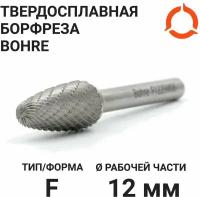 Борфреза твердосплавная Bohre сфероконическая, тип F 12-25-М-06-L70