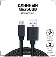 Кабель USB - MicroUSB / GQbox / Длинный провод для зарядки Андроид 2 метра / Черный