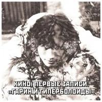 Компакт-Диски, MOROZ Records, кино - Первые Записи. Гарин И Гиперболоиды (CD)