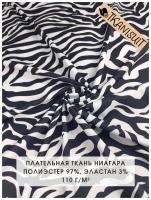 Ткань плательная Ниагара (супер софт), 100х145 см, 110 г/м2, анималистический принт черно-белый принт зебра