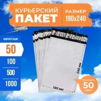 Курьерский пакет с клеевым клапаном 190*240мм (50мкм), без кармана, 50 шт. / сейф пакет для маркетплейсов