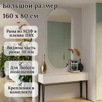 Зеркало настенное в прихожую / в ванную / в коридор овальное лофт стиль 160 см х 80 см в полный рост интерьерное в раме МДФ, серия 