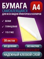 Самоклеящаяся бумага А4 неделенная универсальная 115 г/м² 30 листов, белая глянцевая для печати наклеек этикеток фотографий