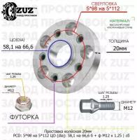Проставка колёсная 20мм 5*98 на 5*112 ЦО 58,1 на 66,6 Крепёж в комплекте Болт + Футорка М12*1,25 ступичная с бортиком переходная адаптер для дисков