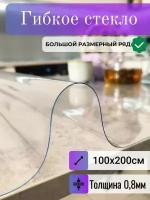 Скатерть Гибкое стекло 100x200 см, толщина 0,8 мм