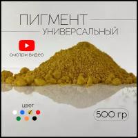 Пигмент желтый G-313 железооксидный для ЛКМ, бетона, гипса 500 гр