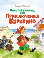 Книга Золотой ключик, или Приключения Буратино