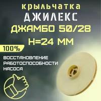 Джилекс крыльчатка Джамбо 50/28, H=24 мм (krylchatka5028H24)