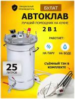 Автоклав Булат 25 л (7 зажимов) + ТЭН для домашнего консервирования