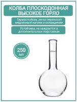 Колба плоскодонная 250мл высокое горло ТС (тип П, лабораторная: исполнение 2 - с цилиндрической горловиной, термостойкая)