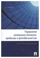 Ковалев В. Управление денежными потоками, прибылью и рентабельностью. Учебно-практическое пособие