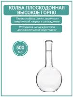 Колба плоскодонная 500 мл высокое горло ТС (тип П, лабораторная: исполнение 2 - с цилиндрической горловиной, термостойкая)