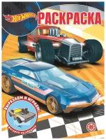 Раскраска Издательский дом Лев Hot Wheels. Волшебная Раскраска (7797-3)