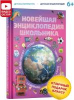 Новейшая энциклопедия школьника, детская иллюстрированная энциклопедия для мальчиков и девочек