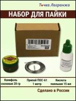 Набор ПОС61-1 (припой ПОС61 1 метр Д 1,5 мм, Канифоль 20гр, Кислота паяльная 15мл)