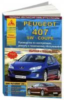 Книга Peugeot 407, 407SW, Coupe 2004-2011 бензин, дизель, электросхемы. Руководство по ремонту и эксплуатации автомобиля. Атласы автомобилей