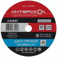 Диск отрезной по металлу ИНТЕРСКОЛ 01180.020, 180x22.2x2 мм