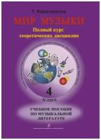 Мир музыки. Полный курс теоретических дисциплин. Учебное пособие по музыкальной литературе. 4 класс | +CD. Первозванская Т