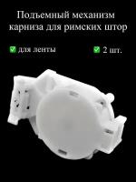 Рабочий, подъемный блок, механизм, каретка для открытого карниза для римских штор (запчасти, комплектующие), белый, пластик, 2 шт