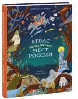 Атлас загадочных мест России