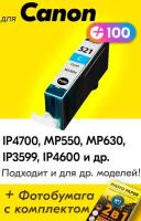 Картридж для Canon CLI-521C XL, Canon PIXMA iP4700, MP550, MP630, iP3599, iP4600 и др, с чернилами голубой новый, увеличенный объем, заправляемый