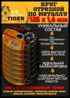 Круг отрезной по металлу 125 1,2 22,2 TIGER ABRASIVE