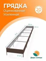 Грядки оцинкованные гладкие с полимерным покрытием 6х0,8м Высота 20 см Цвет: Коричневый