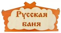 Добропаровъ Табличка для бани Русская баня 30 см 17 см 30 см микс