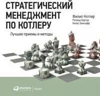 Филип Котлер, Роланд Бергер, Нильс Бикхофф 