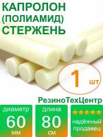 Капролон B(Б, полиамид 6) стержень диаметр 60 мм, длина 80 см, в комплекте штук: 1