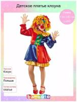 Детское платье клоуна (10346), 134-140 см