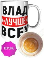 Кружка Влад лучше всех - корона внутри