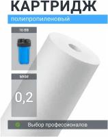 Картридж из полипропилена Адмирал ФПП-10Б-0,2 мкм (ЭФГ 112/250) фильтр грубой очистки холодной и горячей воды, механика для Гейзер, Барьер, Аквафор