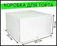 Большая коробка для торта белая 30*30*19 без окна, 1шт.кондитерская картонная подарочная упаковка для десертов, пирожных, пирогов, капкейков