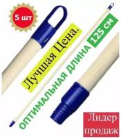 Черенок для насадок щеток и мопов 125 см / Деревянный черенок для уборки помещений / Натуральное дерево с пластиковыми наконечниками / 5 шт