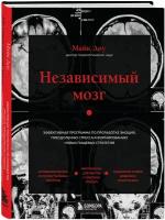 Независимый мозг. Эффективная программа по проработке эмоций, преодолению стресса и формированию новых пищевых стратегий