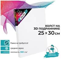 Холст на подрамнике 3D Малевичъ, хлопок 380 г (25х30 см)