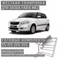 Жёсткая тонировка Skoda Fabia MK2 5% / Съемная тонировка Шкода Фабия MK2 5%