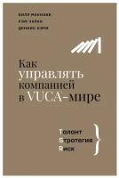 Как управлять компанией в VUCA-мире. Tалант, Sтратегия, Rиск Макнабб Б., Чаран Р., Кэри Д