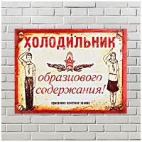 Интерьерная табличка Советский плакат Холодильник образцового содержания (20 см х 15 см) Ретро СССР Декор Интерьер №8