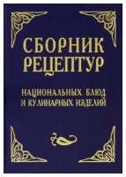 Сборник рецептур национальных блюд и кулинарных изделий. Для предприятий общественного питания